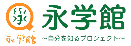 永学館